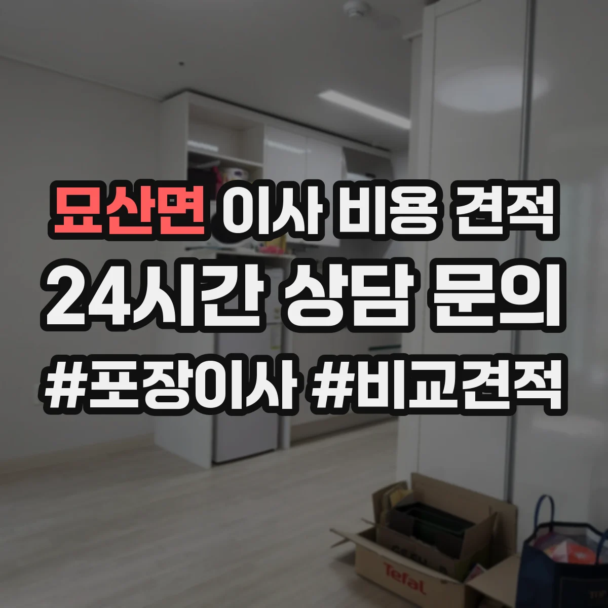 묘산면 이사 비용 견적