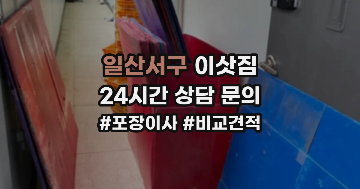 일산서구 이삿짐