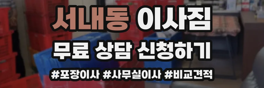 서내동 이사짐