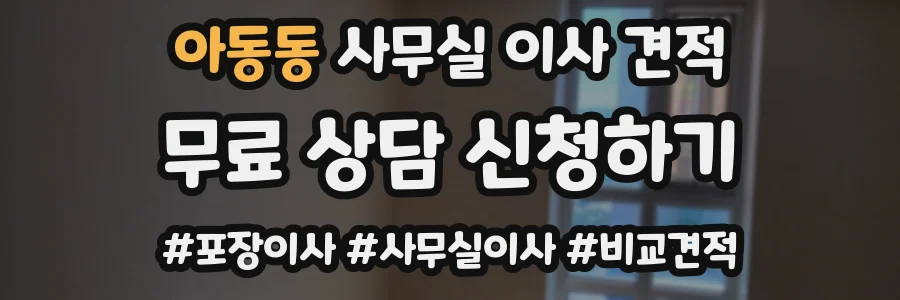 아동동 사무실 이사 견적