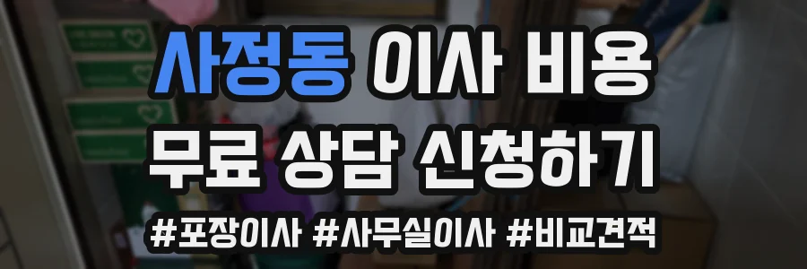 사정동 이사 비용