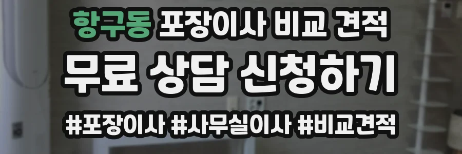 항구동 포장이사 비교 견적
