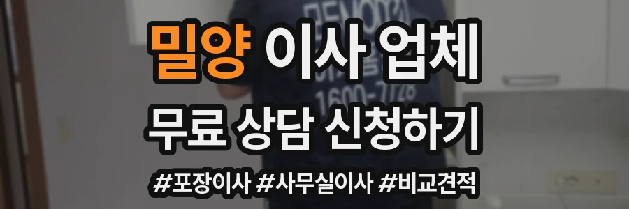 밀양 이사 업체
