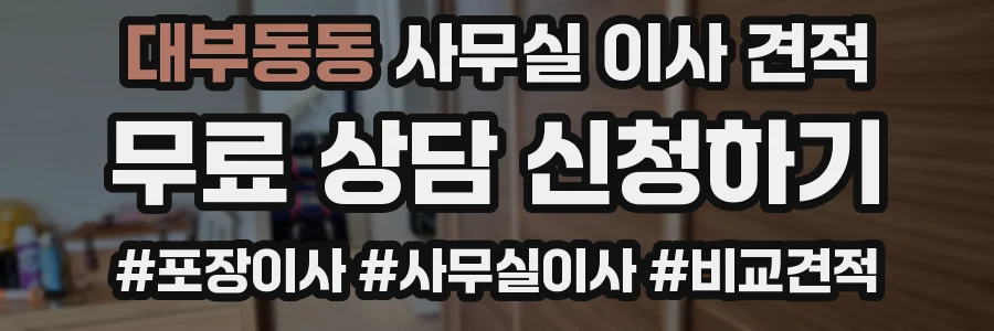 대부동동 사무실 이사 견적
