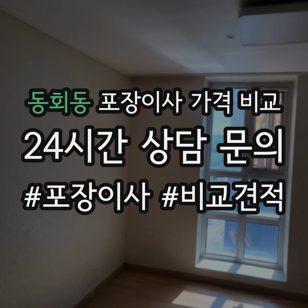 동회동 포장이사 가격 비교