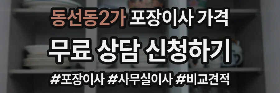 동선동2가 포장이사 가격