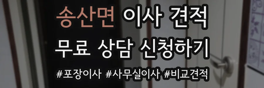 송산면 이사 견적