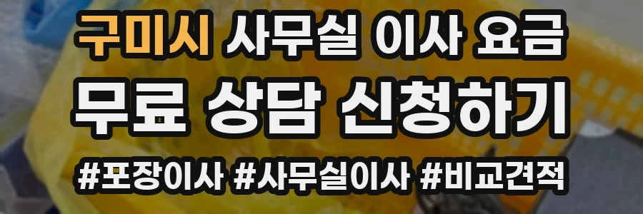 구미시 사무실 이사 요금
