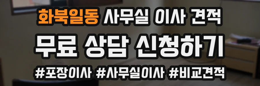 화북일동 사무실 이사 견적