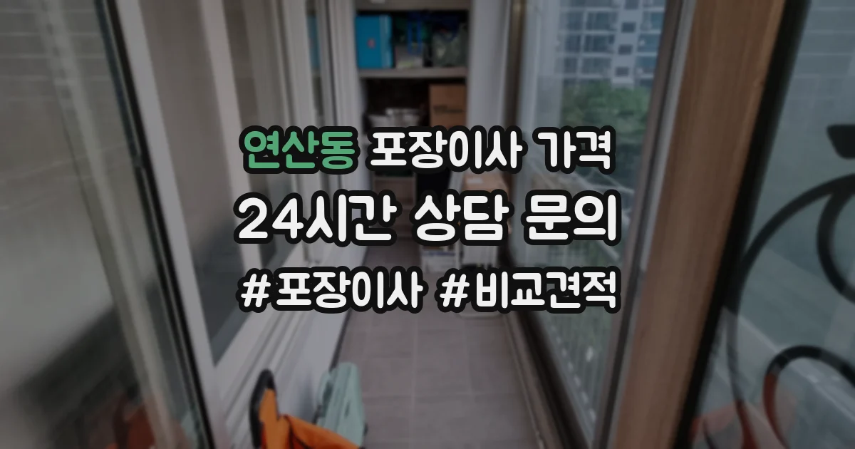 연산동 포장이사 가격