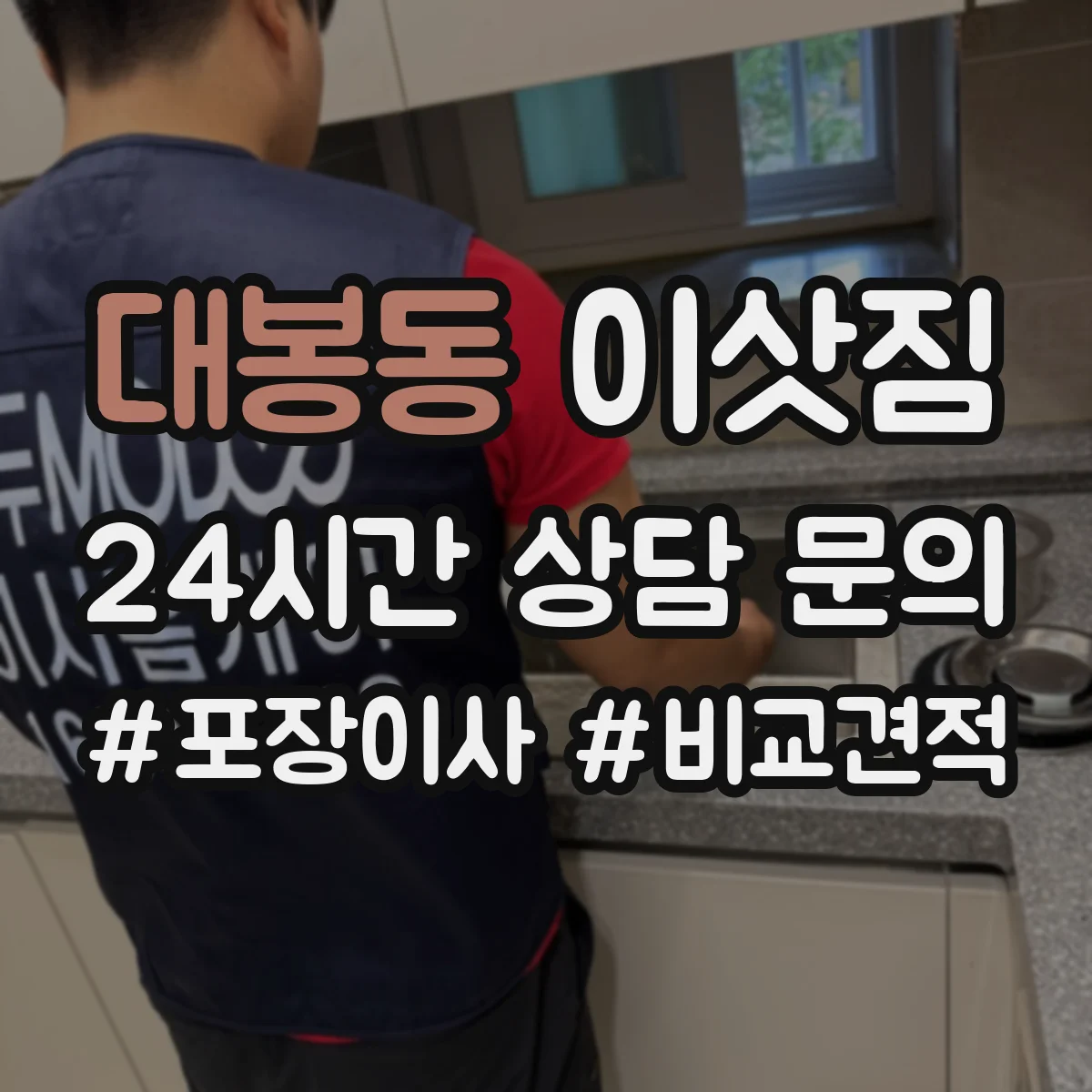 대봉동 이삿짐