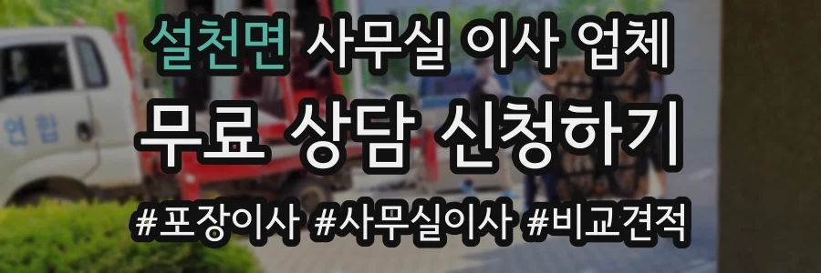 설천면 사무실 이사 업체