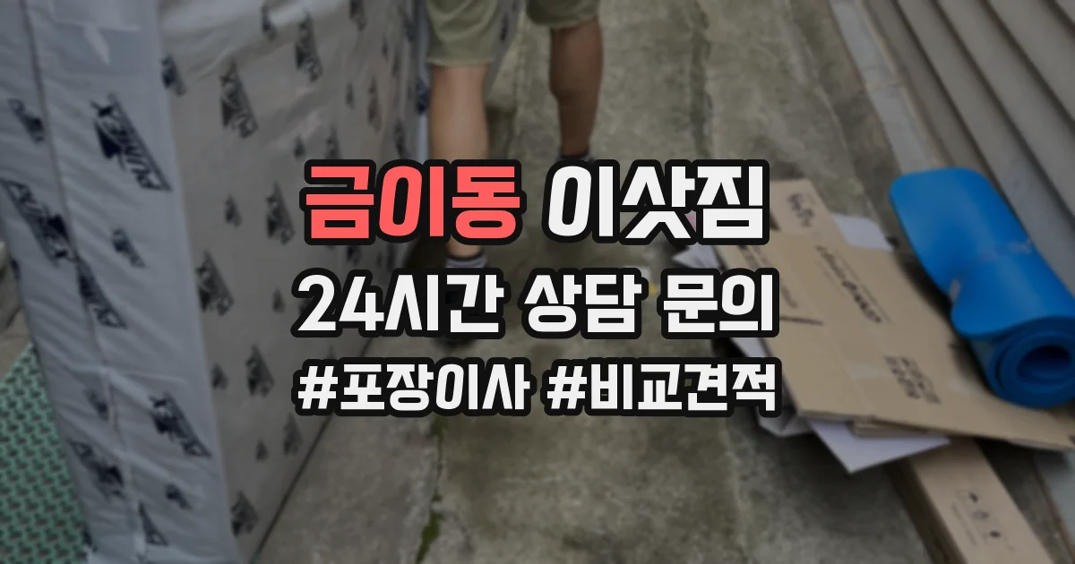 금이동 이삿짐