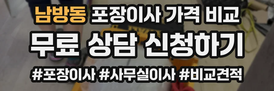 남방동 포장이사 가격 비교