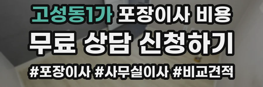 고성동1가 포장이사 비용