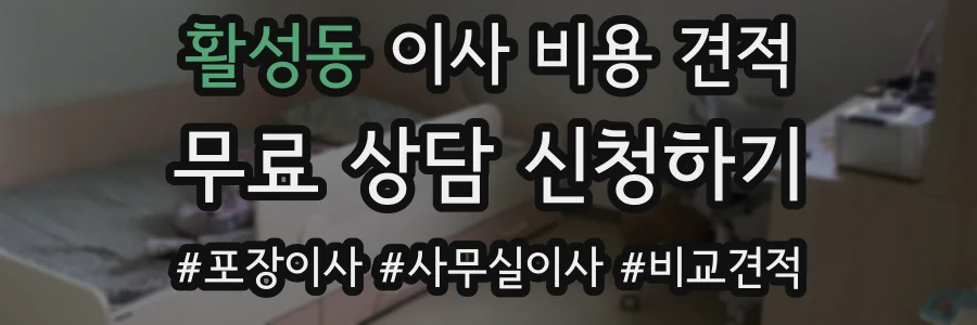 활성동 이사 비용 견적