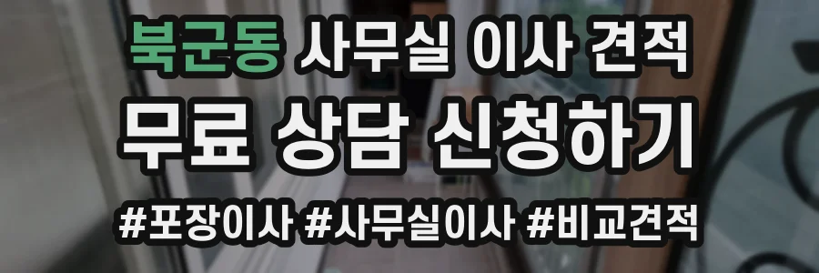 북군동 사무실 이사 견적