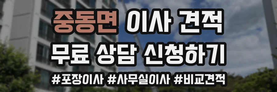 중동면 이사 견적
