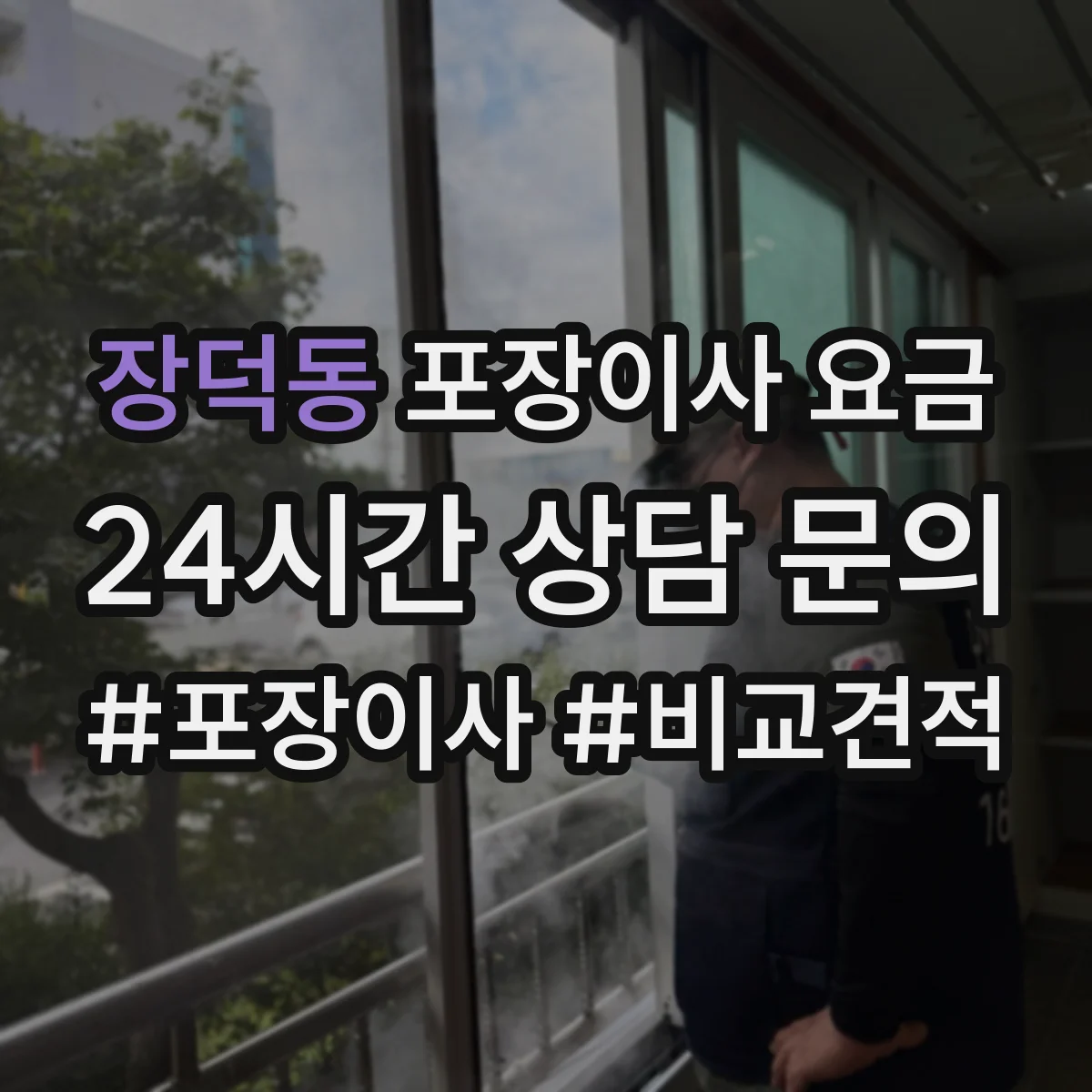 장덕동 포장이사 요금