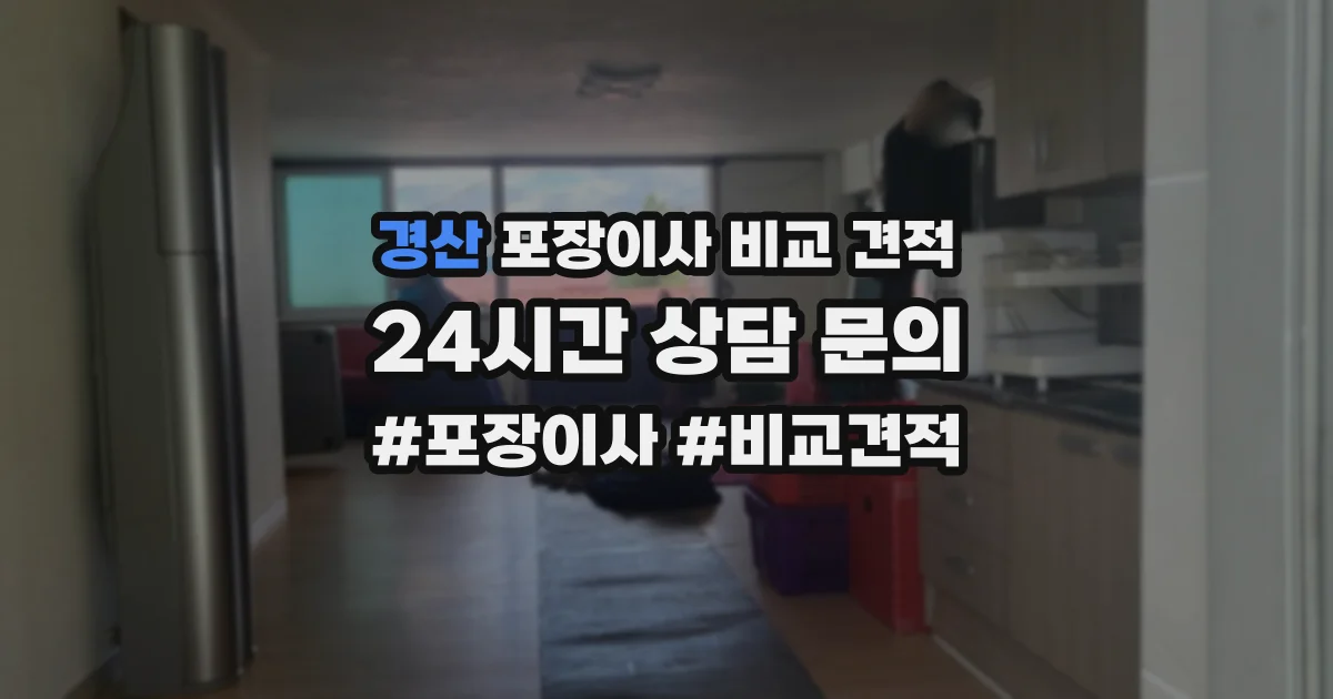 경산 포장이사 비교 견적