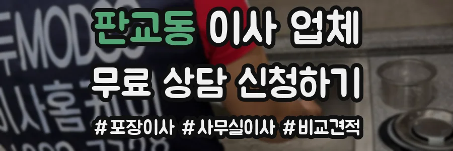 판교동 이사 업체