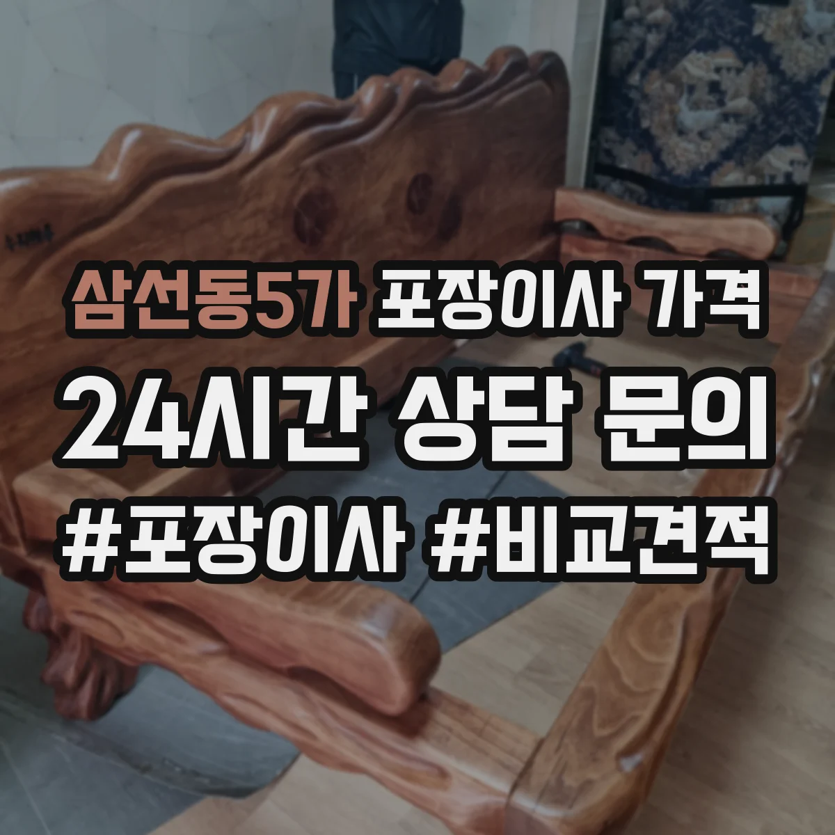 삼선동5가 포장이사 가격