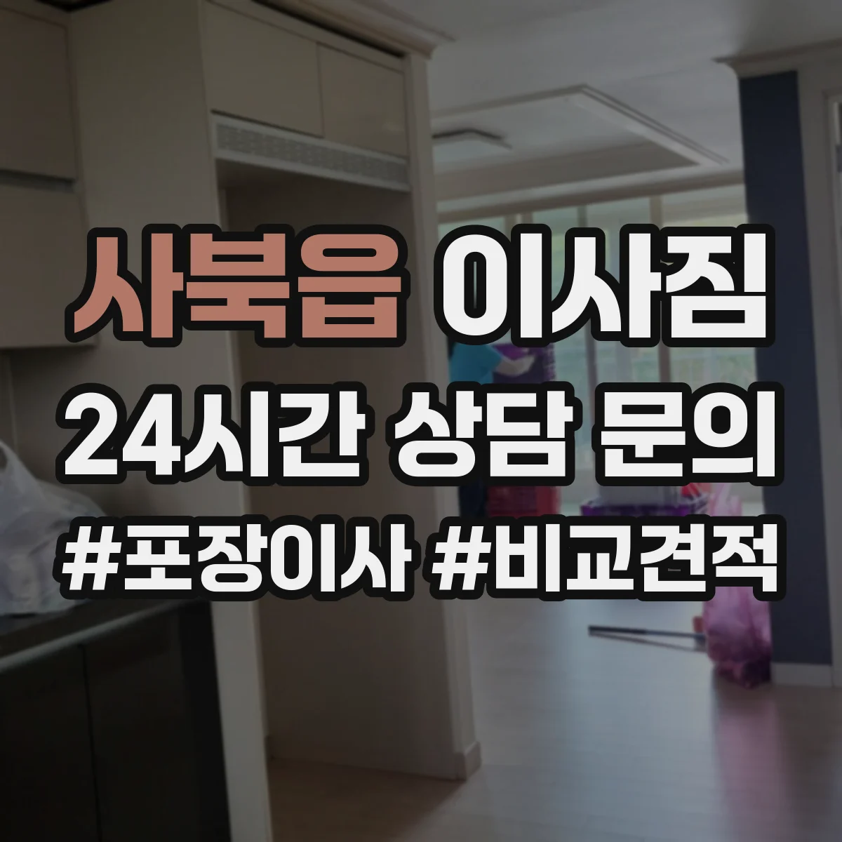 사북읍 이사짐