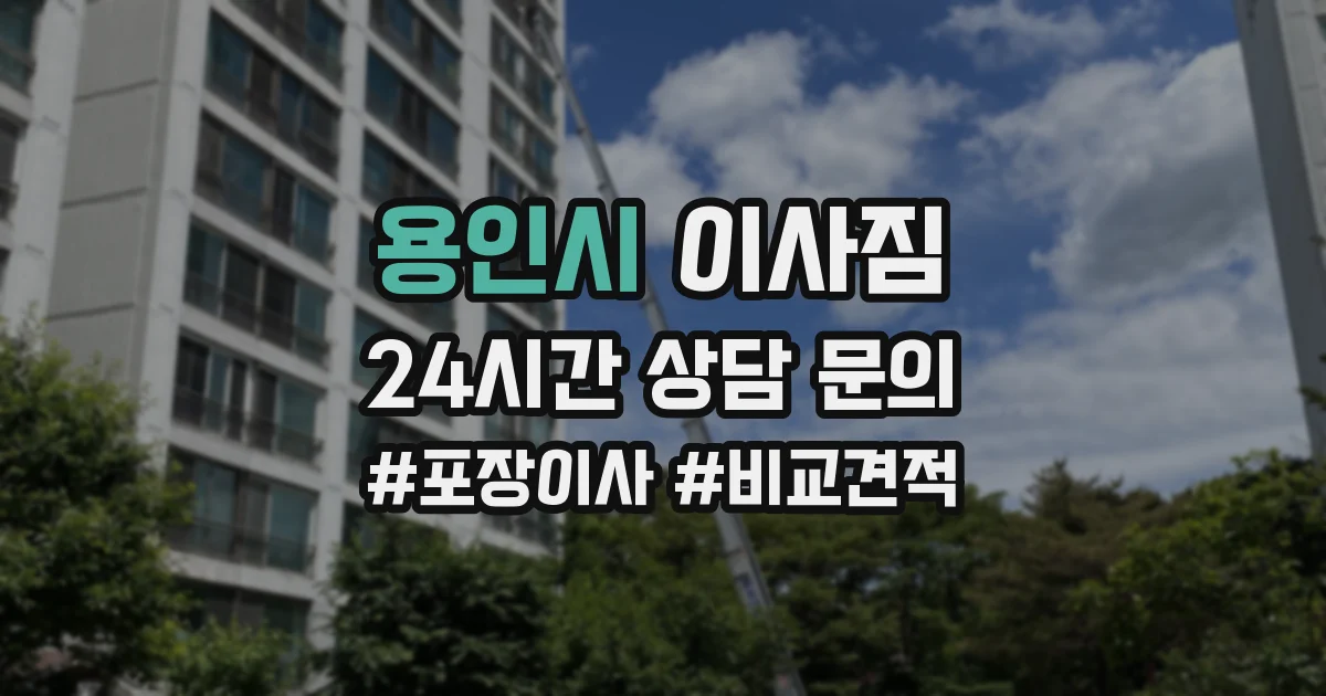 용인시 이사짐