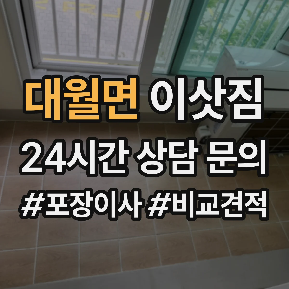 대월면 이삿짐