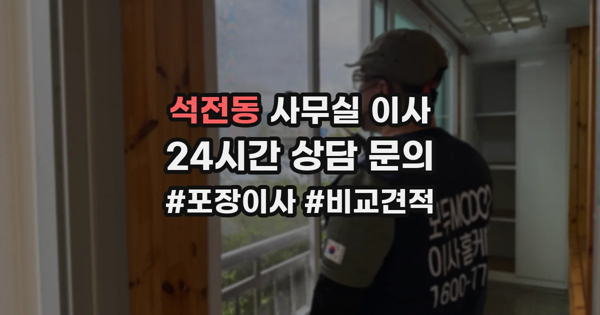 석전동 사무실 이사