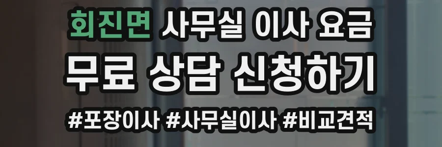 회진면 사무실 이사 요금