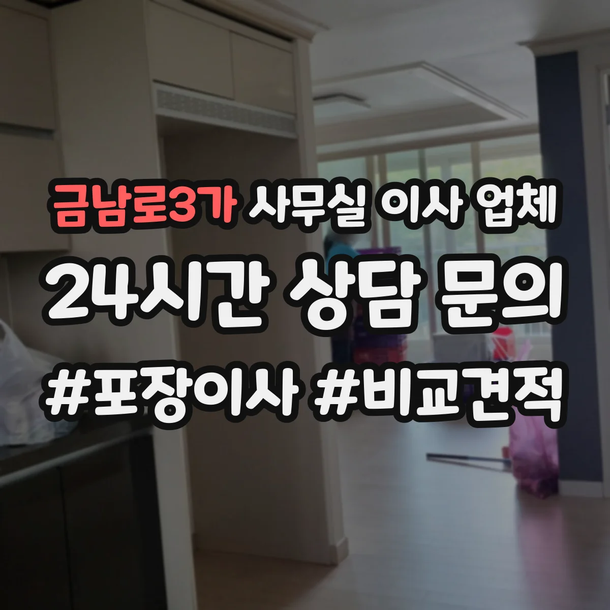 금남로3가 사무실 이사 업체