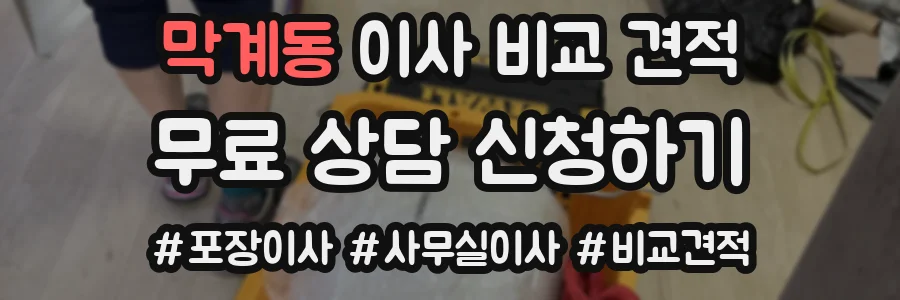막계동 이사 비교 견적
