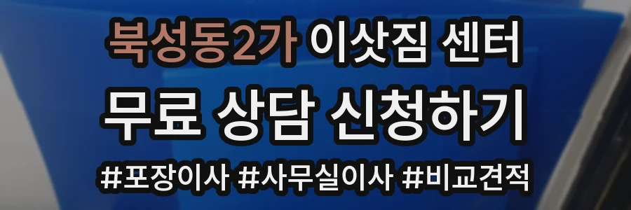 북성동2가 이삿짐 센터