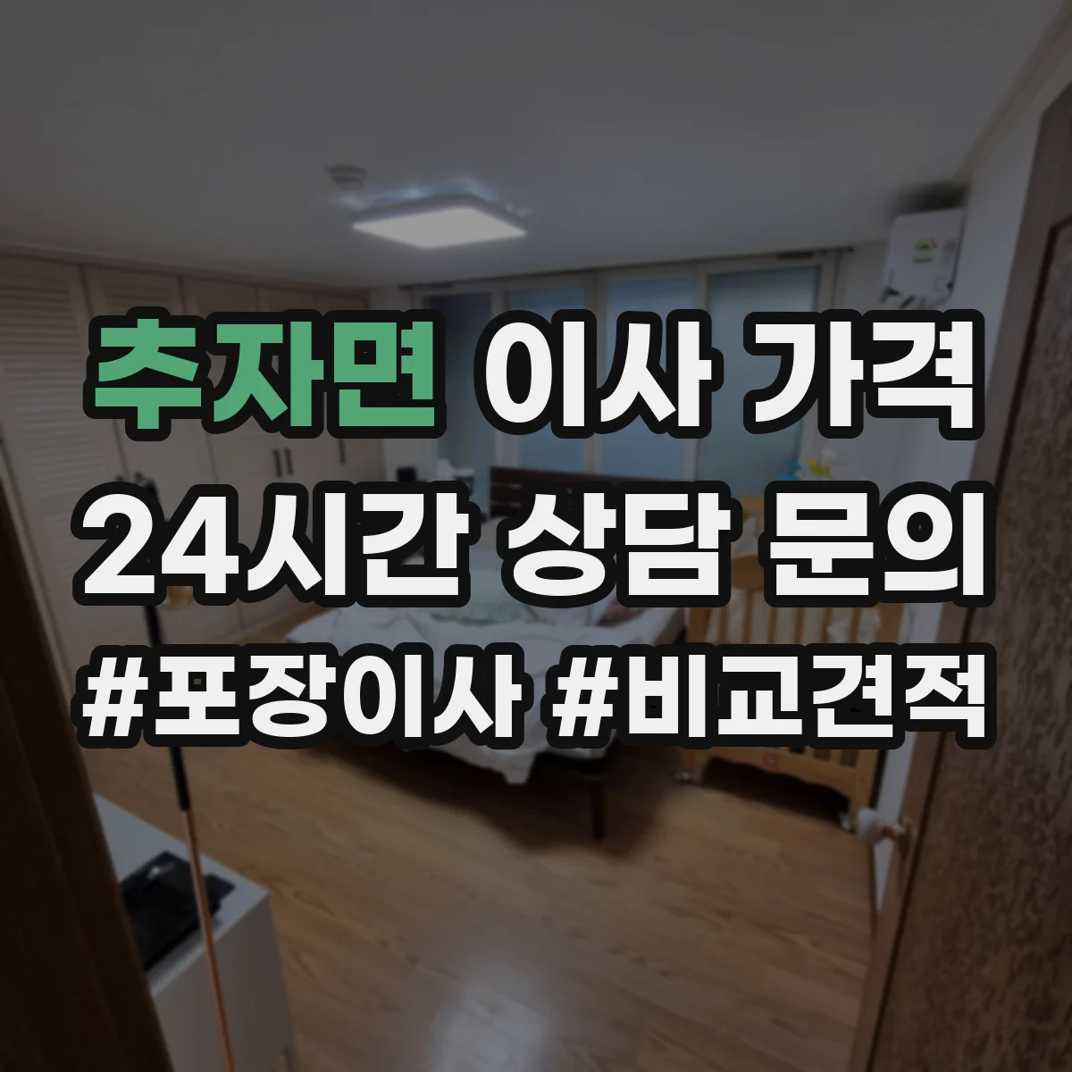 추자면 이사 가격