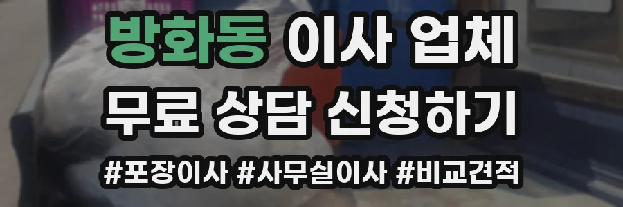 방화동 이사 업체