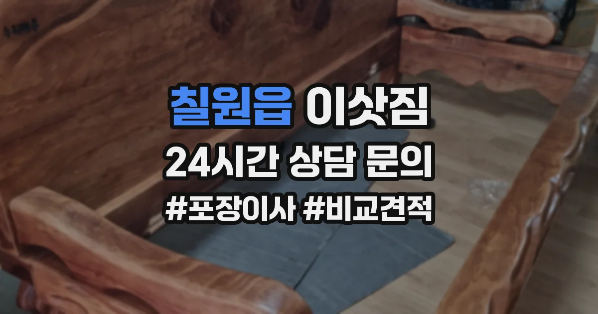 칠원읍 이삿짐