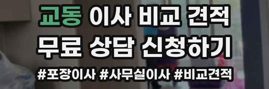 교동 이사 비교 견적