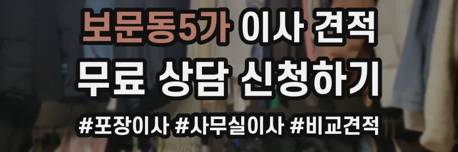 보문동5가 이사 견적