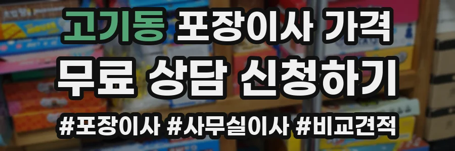 고기동 포장이사 가격