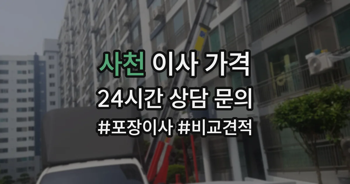사천 이사 가격