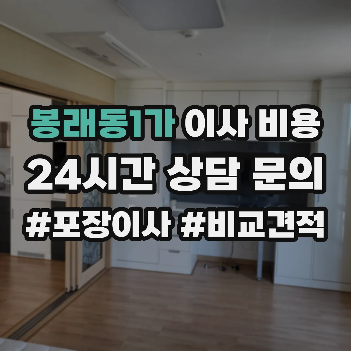 봉래동1가 이사 비용