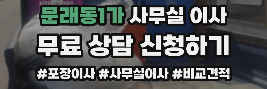 문래동1가 사무실 이사