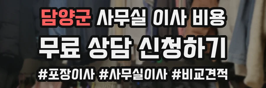 담양군 사무실 이사 비용