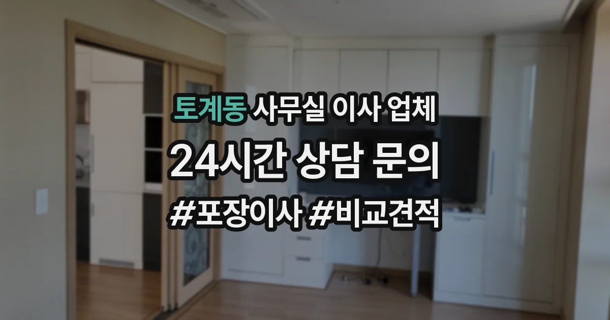 토계동 사무실 이사 업체