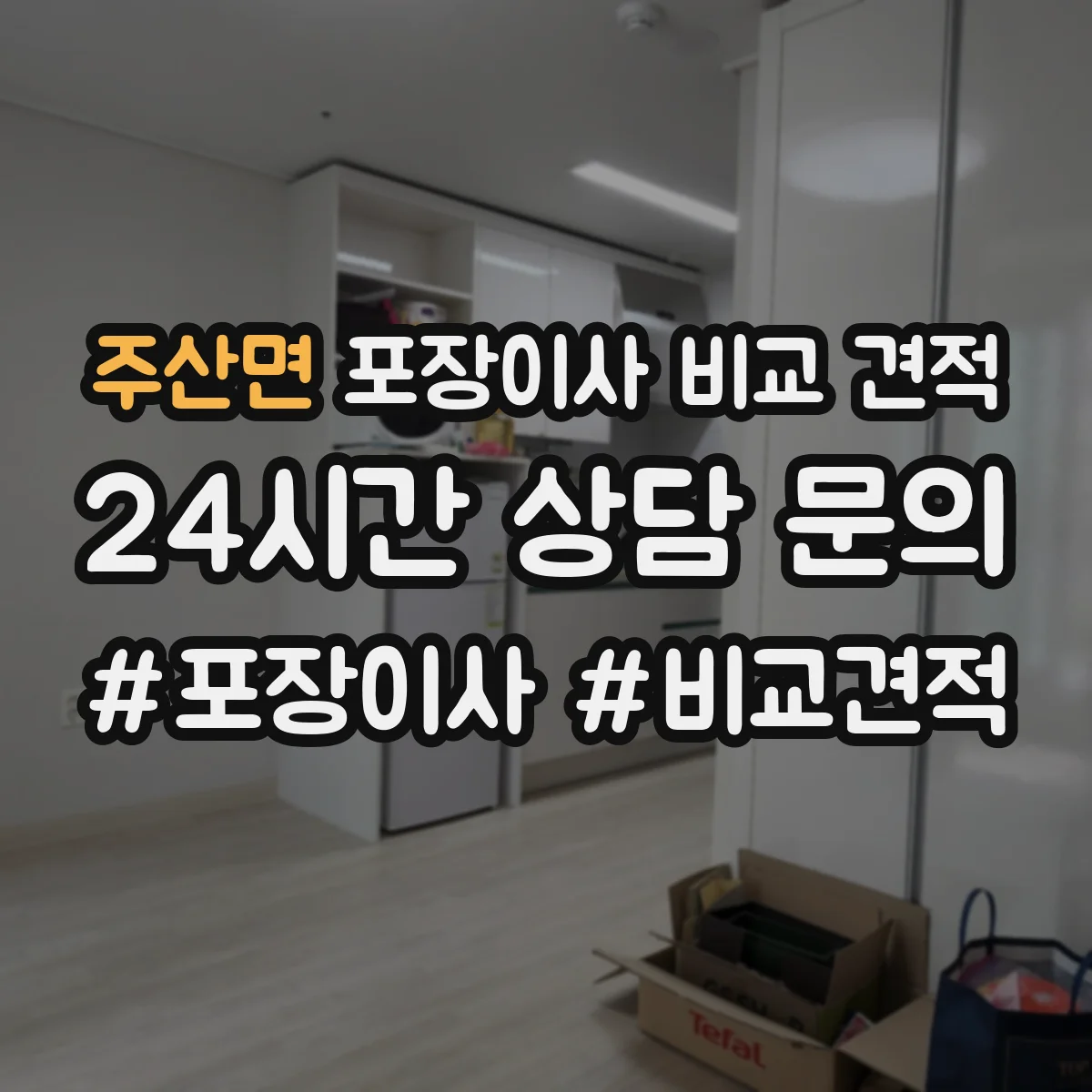 주산면 포장이사 비교 견적
