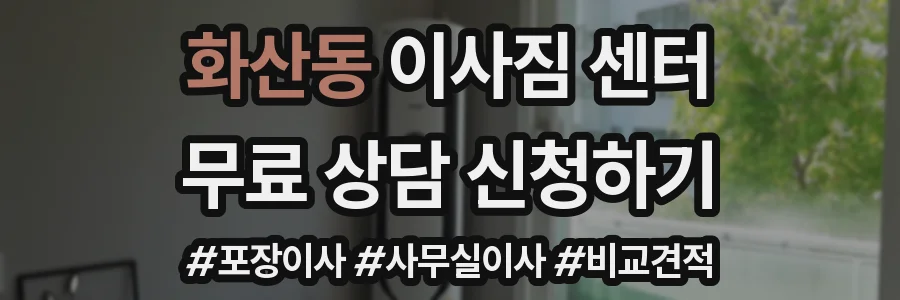 화산동 이사짐 센터