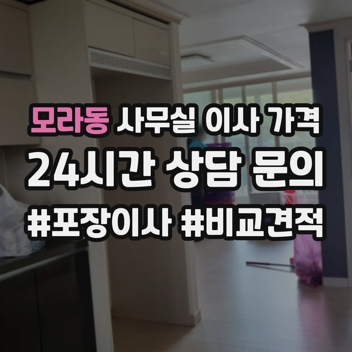 모라동 사무실 이사 가격