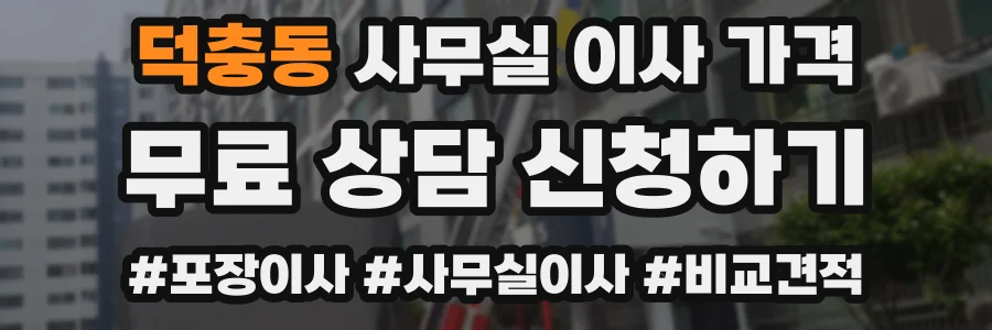 덕충동 사무실 이사 가격