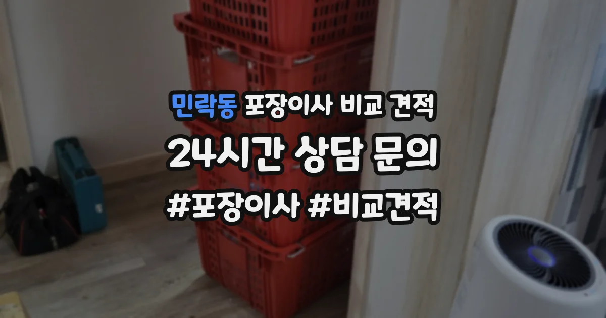 민락동 포장이사 비교 견적